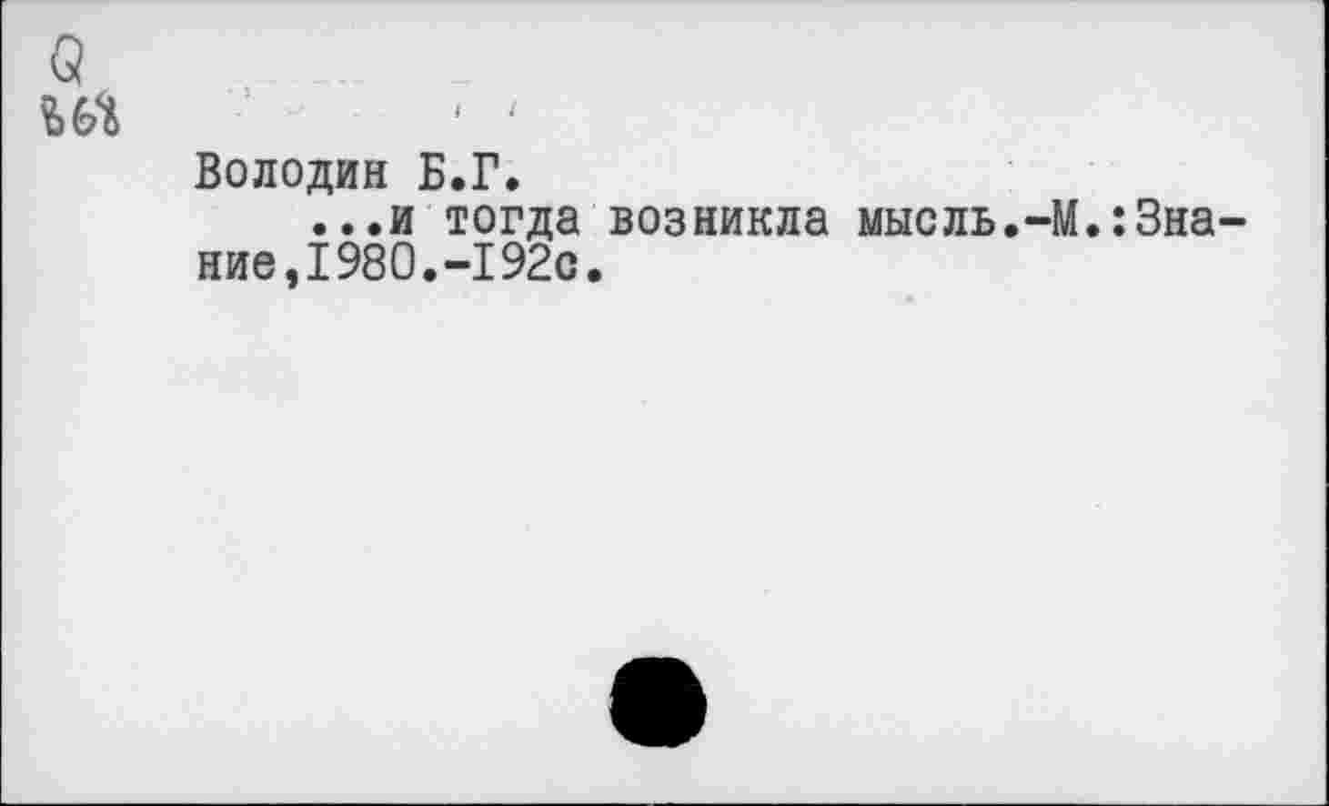 ﻿Володин Б.Г.
...и тогда возникла мысль.-М.:Знание, 1980.-192с.